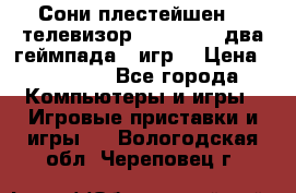 Сони плестейшен 3  телевизор supra hdmi два геймпада 5 игр  › Цена ­ 12 000 - Все города Компьютеры и игры » Игровые приставки и игры   . Вологодская обл.,Череповец г.